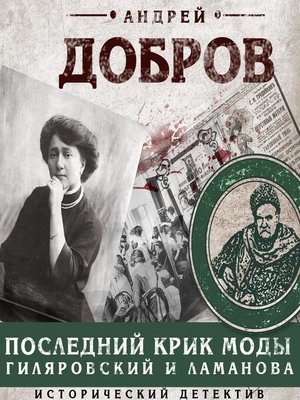 cover image of Последний крик моды. Гиляровский и Ламанова
